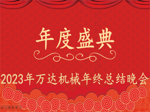 齐心协力，再创佳绩-公海gh555000aa线路检测机械年会盛典圆满落幕